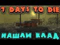 Подземный зомби клад и погоня за аирдропом - 7 Days to Die