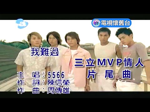 【 官方伴唱字幕 】５５６６：我難過 MV - 480P