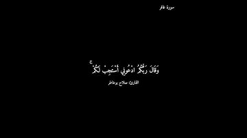 سورة غافر/#صلاح_بوخاطر #quran #كرومات_قرآن