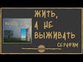 Жить, а не выживать. Спикерское. Серафим.