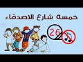 كرتون 5 شارع الاصدقاء الحلقة 26 بدون موسيقى بربريكا