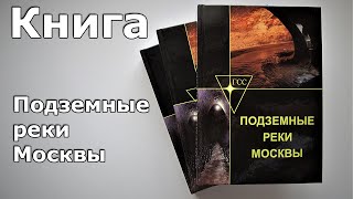 Книга &quot;Подземные реки Москвы&quot;