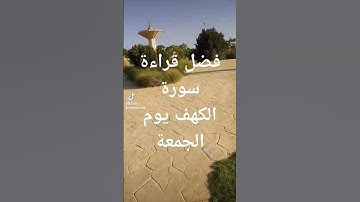 #ماشاء-الله-اسمع-فضل- قراءة-سورة-الكهف-يوم-الجمعة@ام حمزة ومعاذ