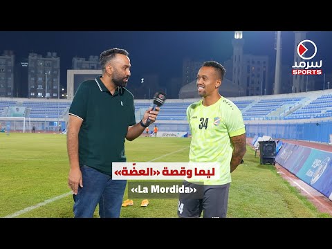 محترف نادي السالمية أليكس ليما يكشف سرمد الرياضية قصة عضة الصولة