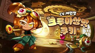 [성우 샘플] 쿠키런 '크루아상맛 쿠키' 음성 (CV. 여민정) | 쿠킹덤 | 등급 'EPIC'