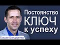 Постоянство - ключ к успеху - Богдан Бондаренко │Проповеди христианские