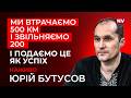 Жвачка якою годують українців Юрій Бутусов наживо