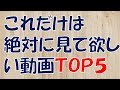 【将棋】これだけは絶対に見て欲しい動画ＴＯＰ５