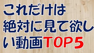 【将棋】これだけは絶対に見て欲しい動画ＴＯＰ５