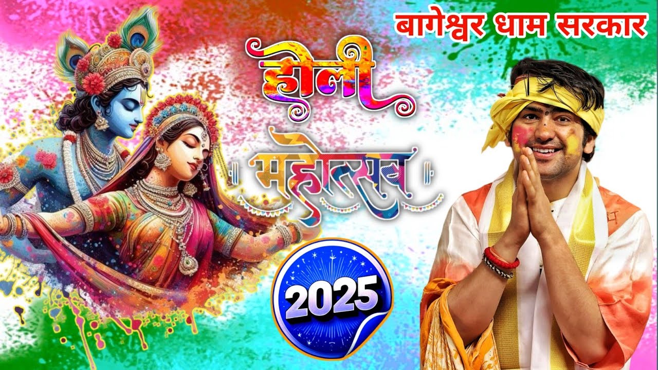 बागेश्वर धाम सरकार होली महोत्सव गुरुदेव ने भक्तों के साथ मनाई होली | Bageshwar Dham Sarkar 