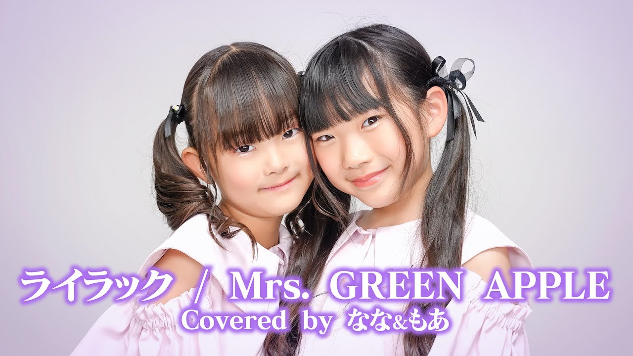 小学生の時作ったやつ 7歳&8歳】小学生がライラック歌ってみた！！ Mrs. GREEN APPLE #歌って