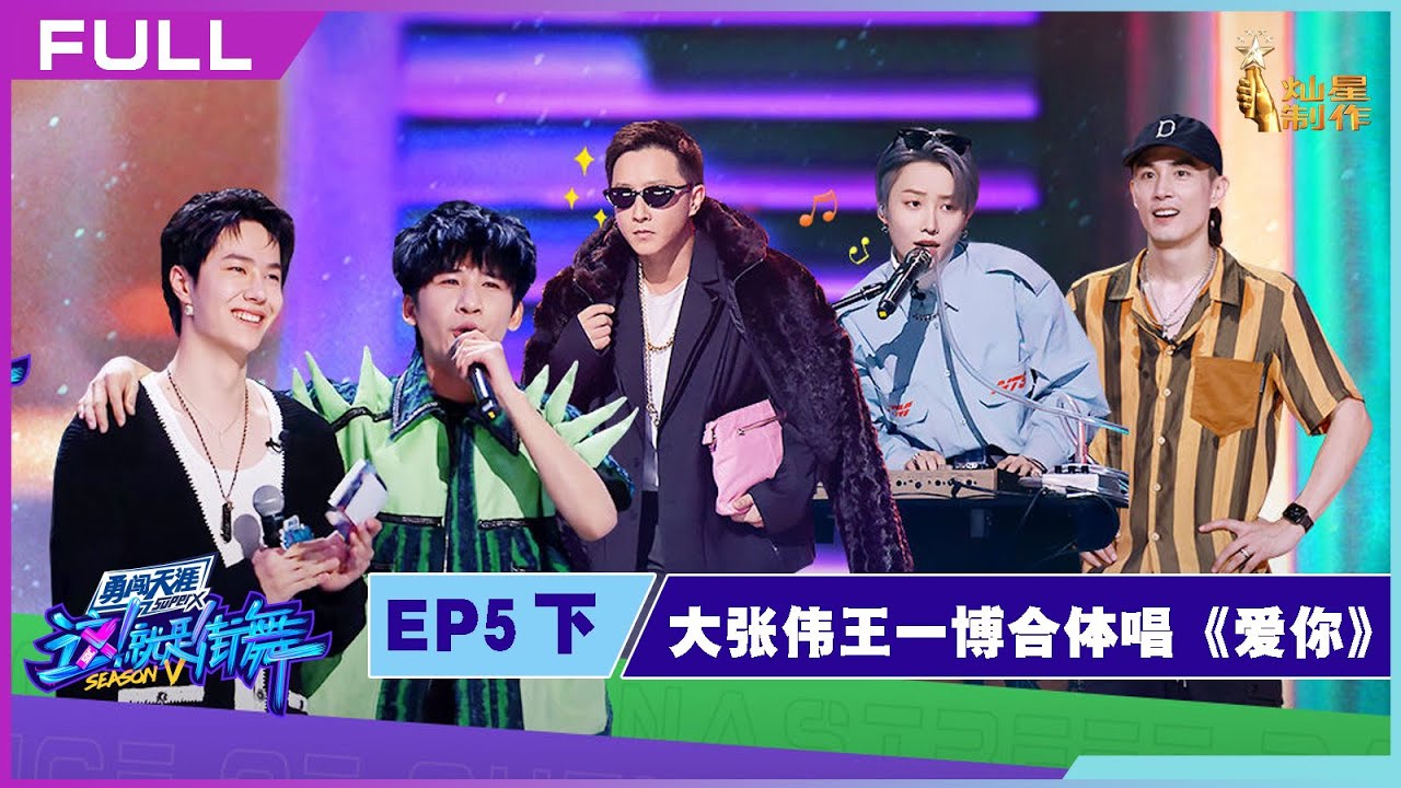 正片FULL【这！就是街舞S5】EP5下：中秋联欢会大张伟王一博合体唱《爱