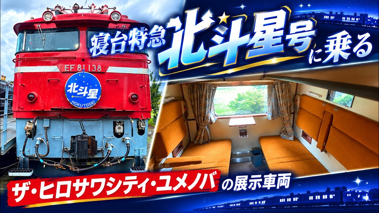 寝台特急北斗星号に乗る （デュエット、ロイヤル、食堂車グラン