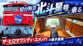 寝台特急北斗星号に乗る （デュエット、ロイヤル、食堂車グラン