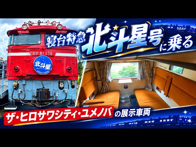 寝台特急北斗星号に乗る （デュエット、ロイヤル、食堂車グラン