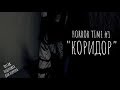 HORROR TIME vol 1: КОРИДОР | | Футажи для хоррора HD