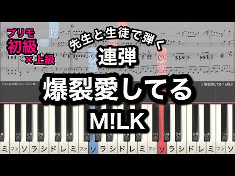 爆裂愛してる (Duet (easy×advance)) - M!LK
