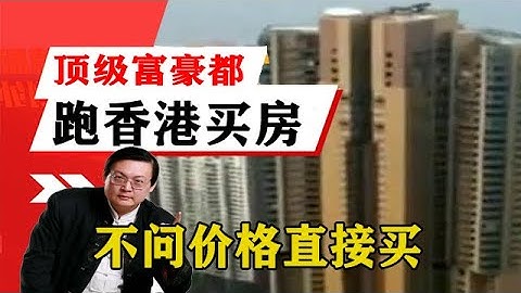 老梁揭秘系列-梁宏達講述：頂級富豪都跑香港買房，不問價格直接買害苦了當地人！老梁的評價一針見血丨天天五味評