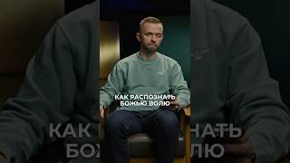 В чем заключается воля Божья для нашей жизни? #shorts