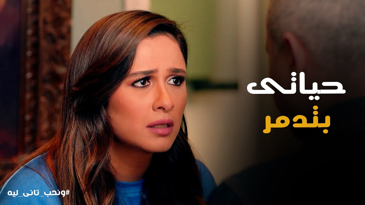 ونحب تاني ليه | غالية لو اكتشفت ان عبدالله رجعتله الذاكرة بس مخبى هتعمل ايه