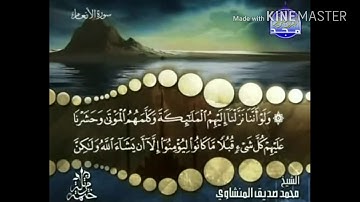 سورة الأنعام - من آية ( 111 ) إلى آية ( 118) - للشيخ : محمد صديق المنشاوي .
