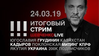 Итоговый стрим (24.03.2019)