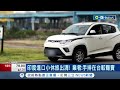 開春車市旺！元月掛牌衝高年增有望達3成 印度進口小休旅出清特賣 每輛最低不到40萬│記者 李孟珊 鍾淑惠│【台灣要聞】20240108│三立iNEWS