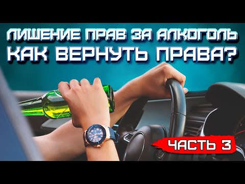 Алкогольное опьянение | Как вернуть права по статье 12.8 (выпуск 3)