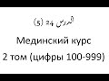 Том 2. урок 57 (24) Мединский курс арабского языка