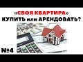 🏡💰Покупка в ипотеку или АРЕНДА. Почему я купил квартиру в ипотеку за дивиденды?