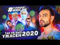 #ГОЛОВНЫЕМЮСЛИ: Так ли был плох 2020?