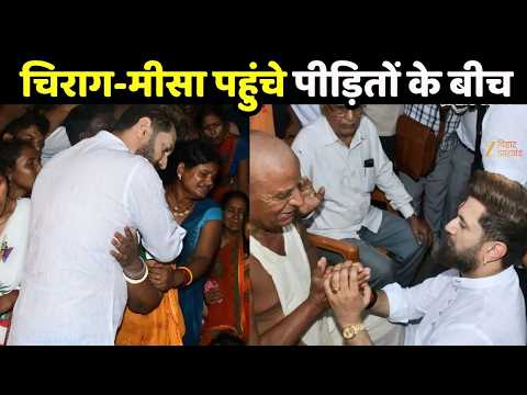 Vaishali Boat Accident: चिराग पासवान और मीसा भारती पहुंचे राघोपुर