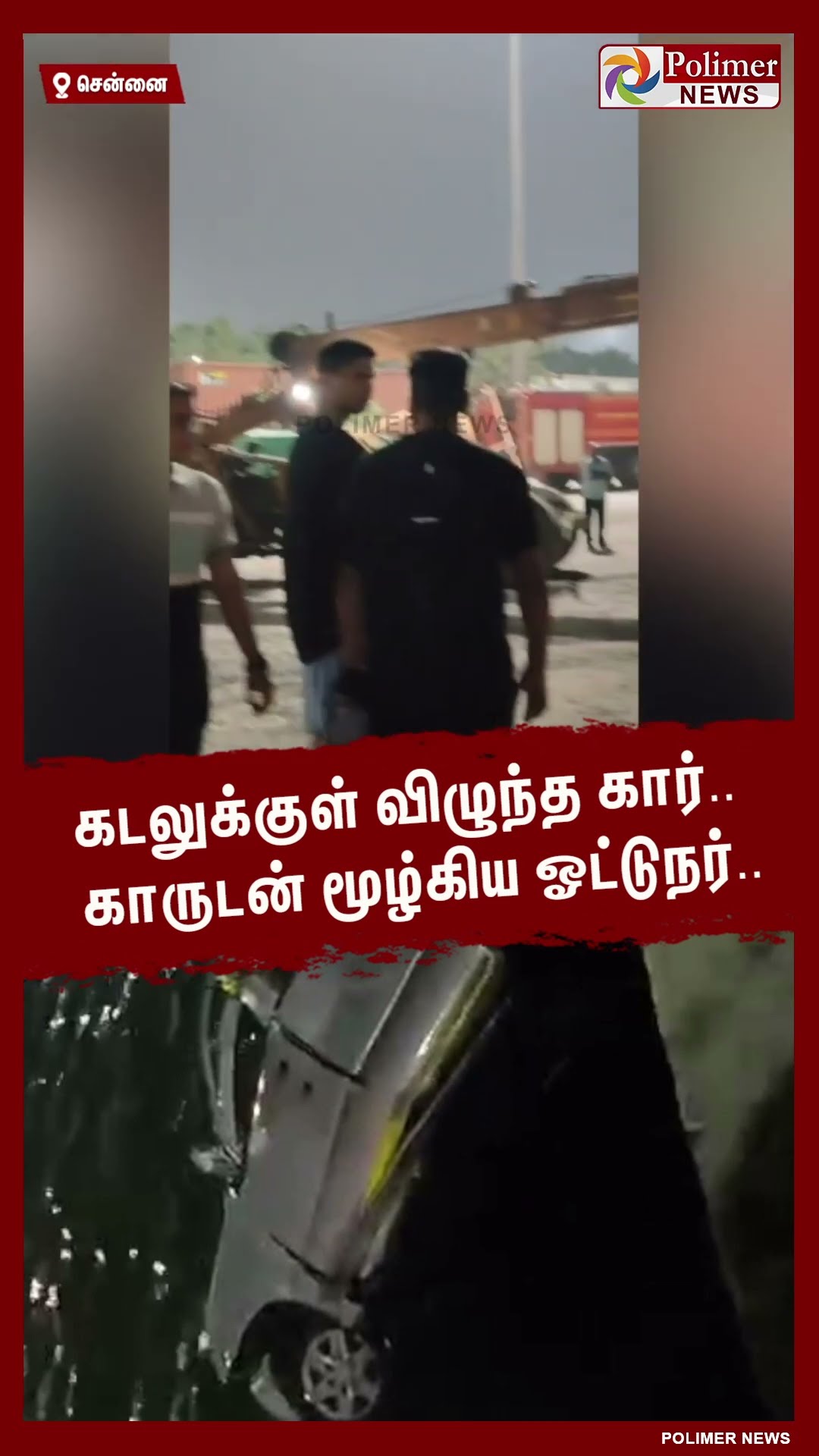 கடலுக்குள் விழுந்த கார்.. காருடன் மூழ்கிய ஓட்டுநர்.. #shorts | #car