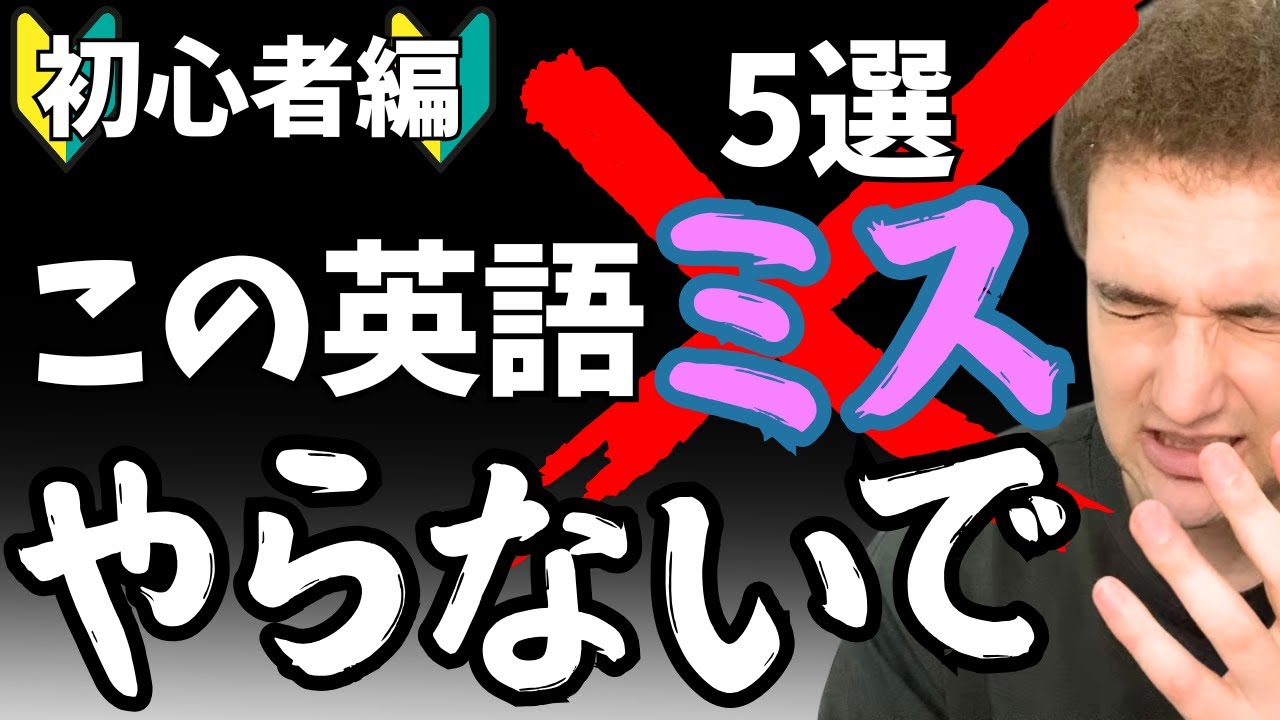 必見】英語初学者が最も間違いやすい英文法5選 - YouTube