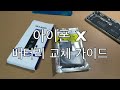 아이폰xs, xsmax 배터리 교체 하면, 아직 빵빵 합니다. / iphone xs xsmax battery replacement[44]