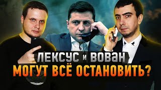 Их Боятся Все Президенты! Самые Опасные Пранкеры Вован И Лексус