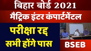 Bihar Board Matric inter Compartmental Exam cancel 2021|taja khabar Bihar board 2021 10th 12th