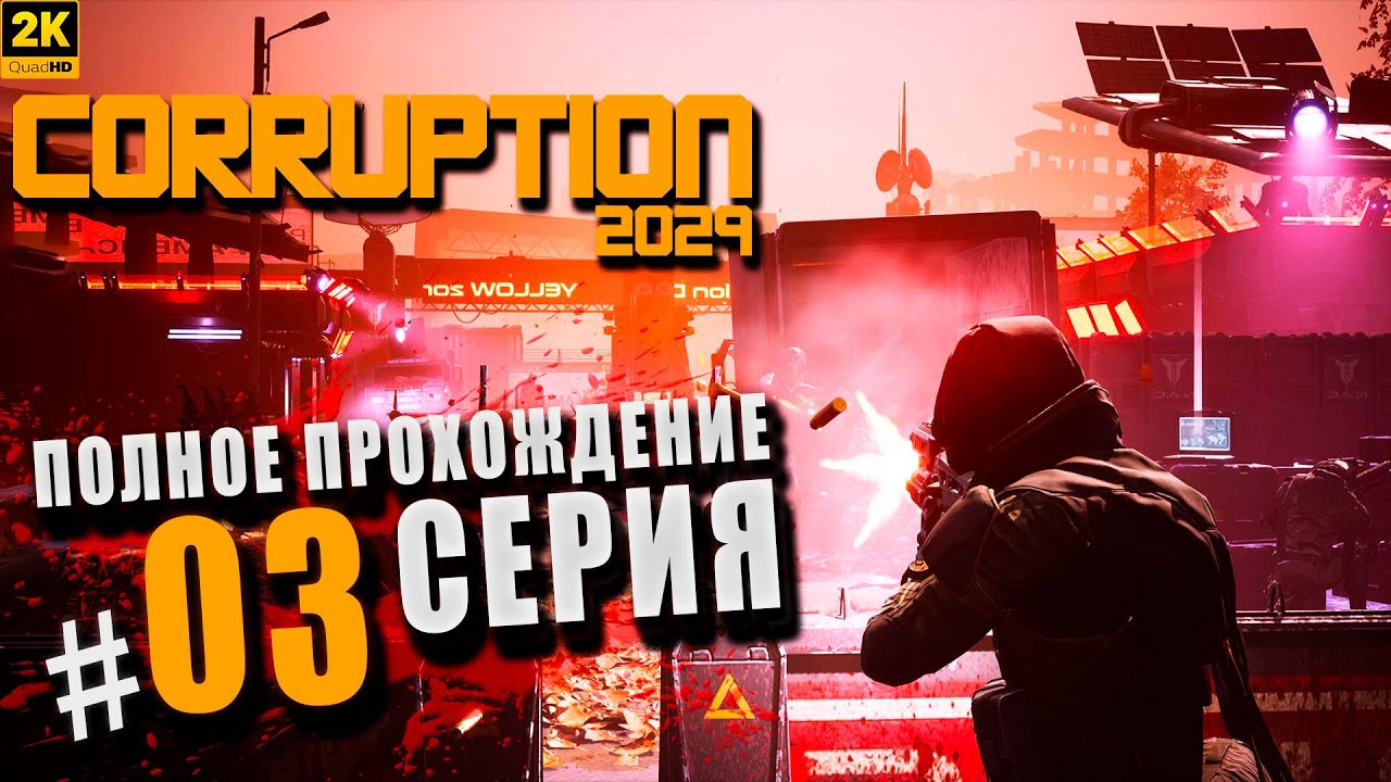 Corruption 2029 ➤ Полное прохождение Серия #3 ◉ Поражение [2K]
