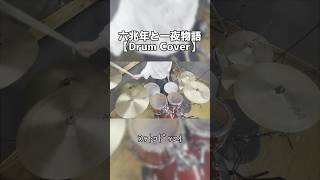 【叩いてみた】六兆年と一夜物語/KEMUVOXX 【DrumCover】　#叩いてみた #六兆年と一夜物語 #kemu #KEMUVOXX #IA #vocaloid #ボカロ #shorts 柊²