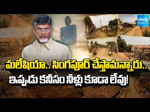 వేల ఎకరాలు ఇచ్చారు..కానీ? | Amaravati Farmers Plight After Giving Land for Capital Development - SAKSHITV