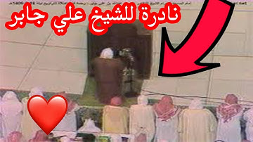 تلاوة مرئية نادرة جدا الشيخ " علي جابر " من داخل الحرم المكي