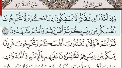 صفحة رقم 13 من المصحف الشريف. الآيات (84-88) من سورة البقرة. بصوت الشيخ   #ناصر_القطامي @متابعين