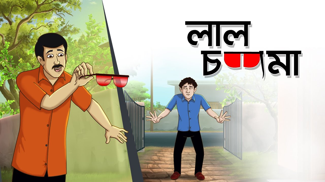 Most Popular Kids Shows In Bengali - Lal Chasma | Videos For Kids | Kids  Songs | Interesting Stories For Children | Entertainment - Times of India  Videos