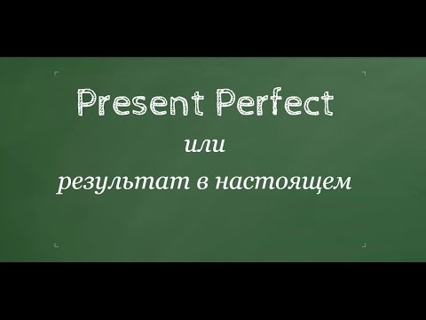 14. Present Perfect или результат в настоящем