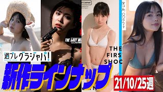 【グラジャパ！新作LINE UP】2021/10/18週発売＜菊地姫奈、岩﨑名美、新居歩美、長野じゅりあ＞