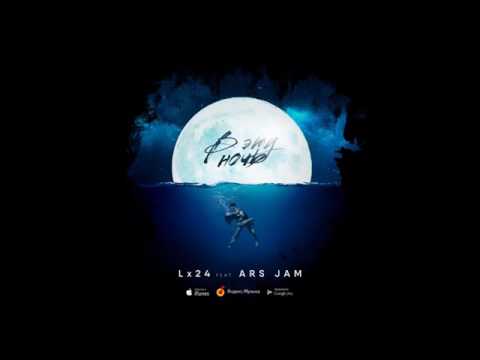 Lx24 & Ars Jam  В эту ночь