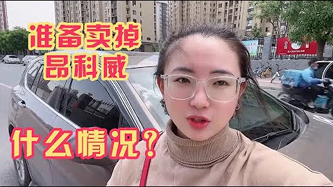 1.5T的昂科威開了近十萬公里，有哪些優缺點，為什麼準備賣掉了？【旅途琪遇記】 - 天天要聞