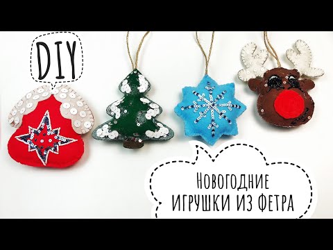 Новогодние игрушки из фетра своими руками  Новогодние поделки Олень Снежинка Домик