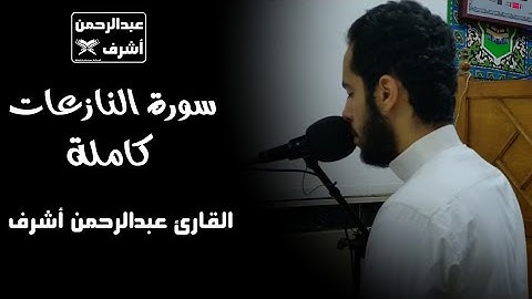 سورة النازعات كاملة || القارئ عبدالرحمن أشرف
