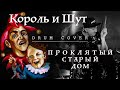 Король и Шут-Проклятый старый дом (Drum Cover by Max Boev)